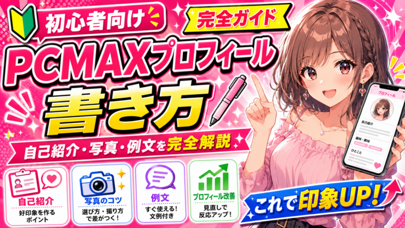 PCMAXプロフィール