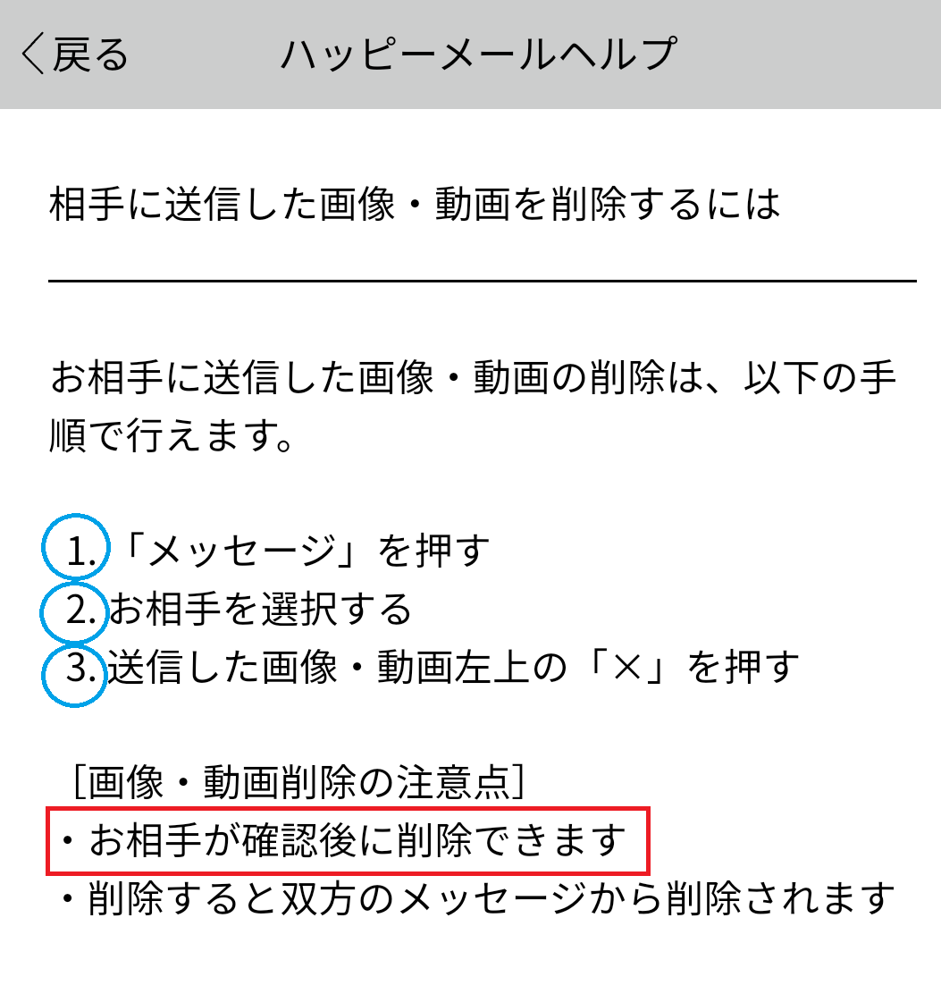ハッピーメールの画像削除方法