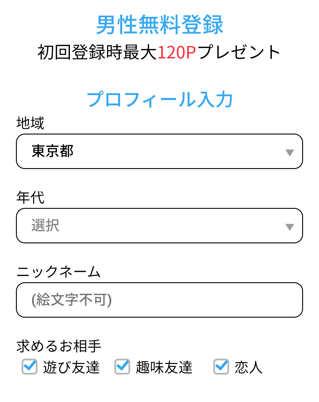 ハッピーメールの男性無料登録