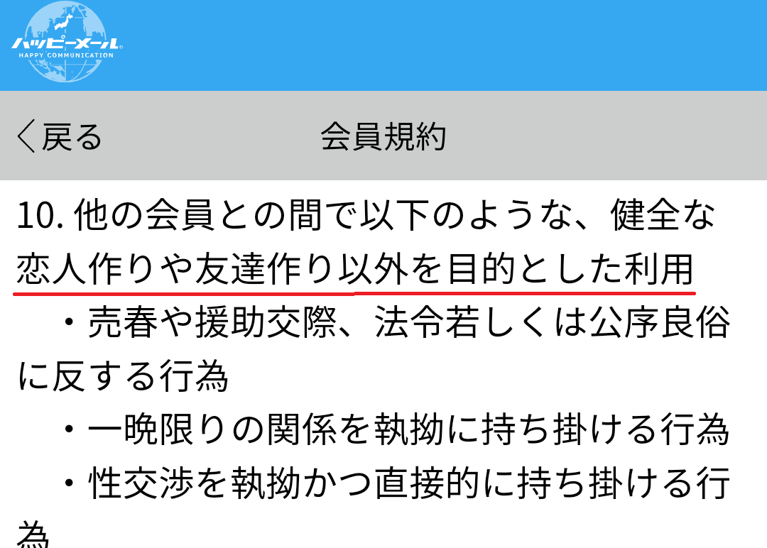 ハッピーメールの禁止項目