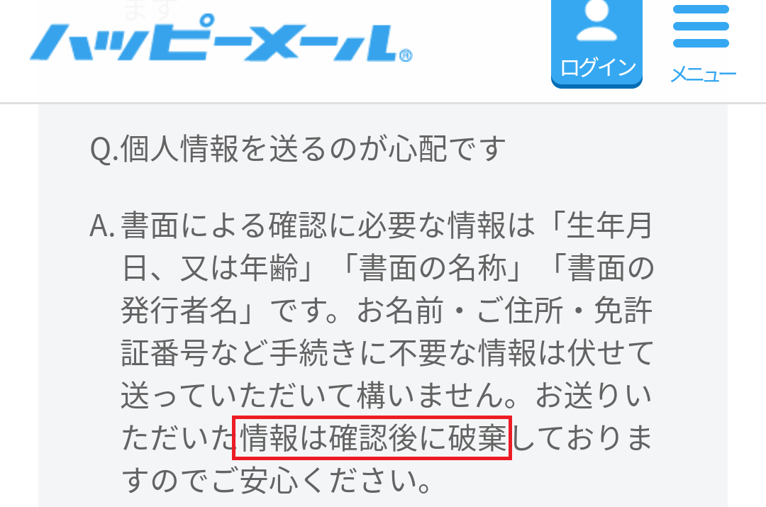 ハッピーメールの情報保護
