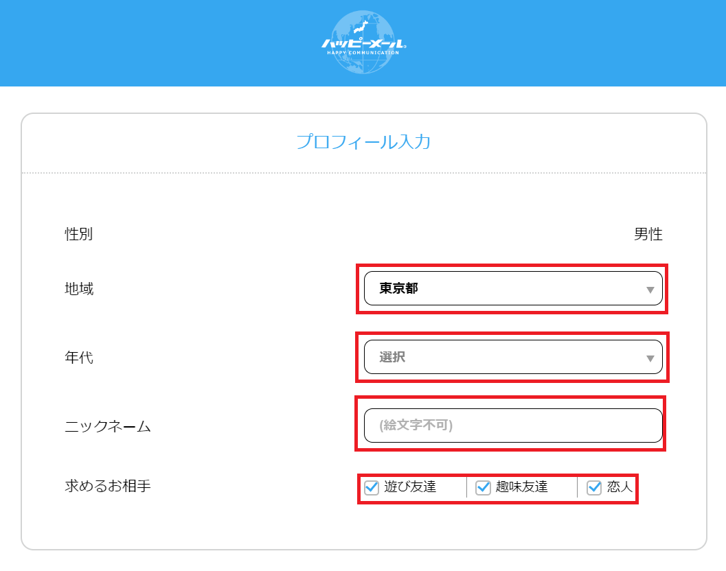 ハッピーメールのプロフィール入力