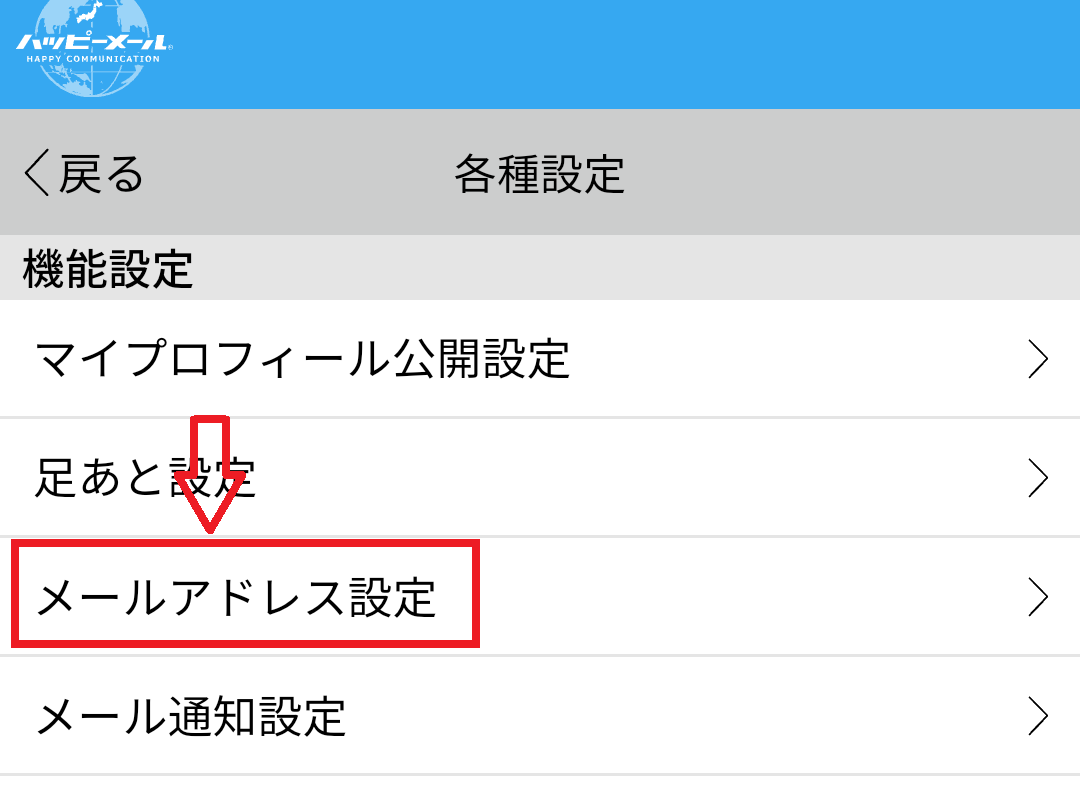 ハッピーメールのメールアドレス設定