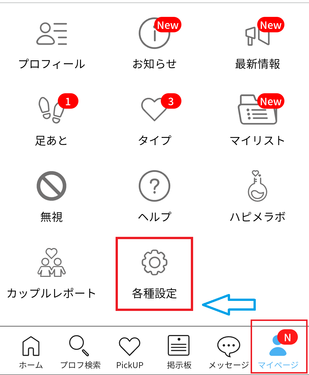 ハッピーメールの各種設定