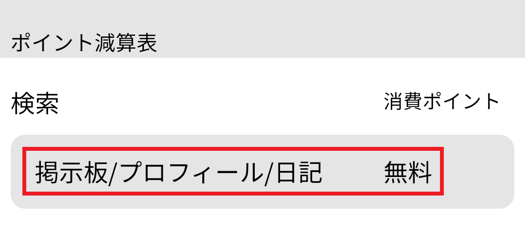 プロフィール閲覧が無料