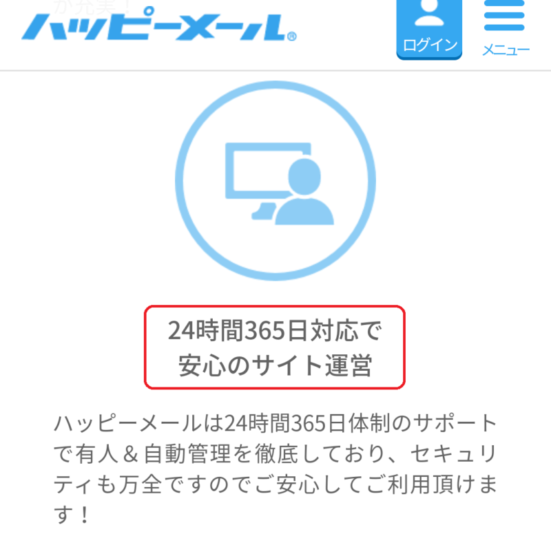 ハッピーメールのセキュリティ