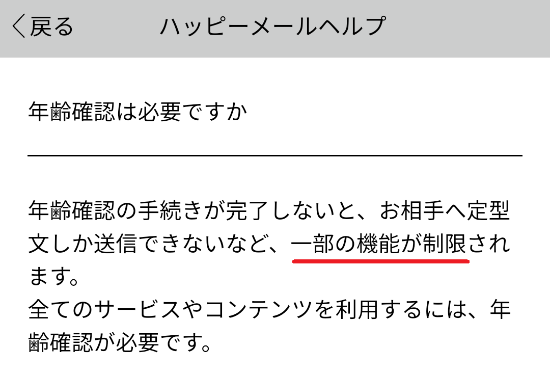 ハッピーメールの利用制限