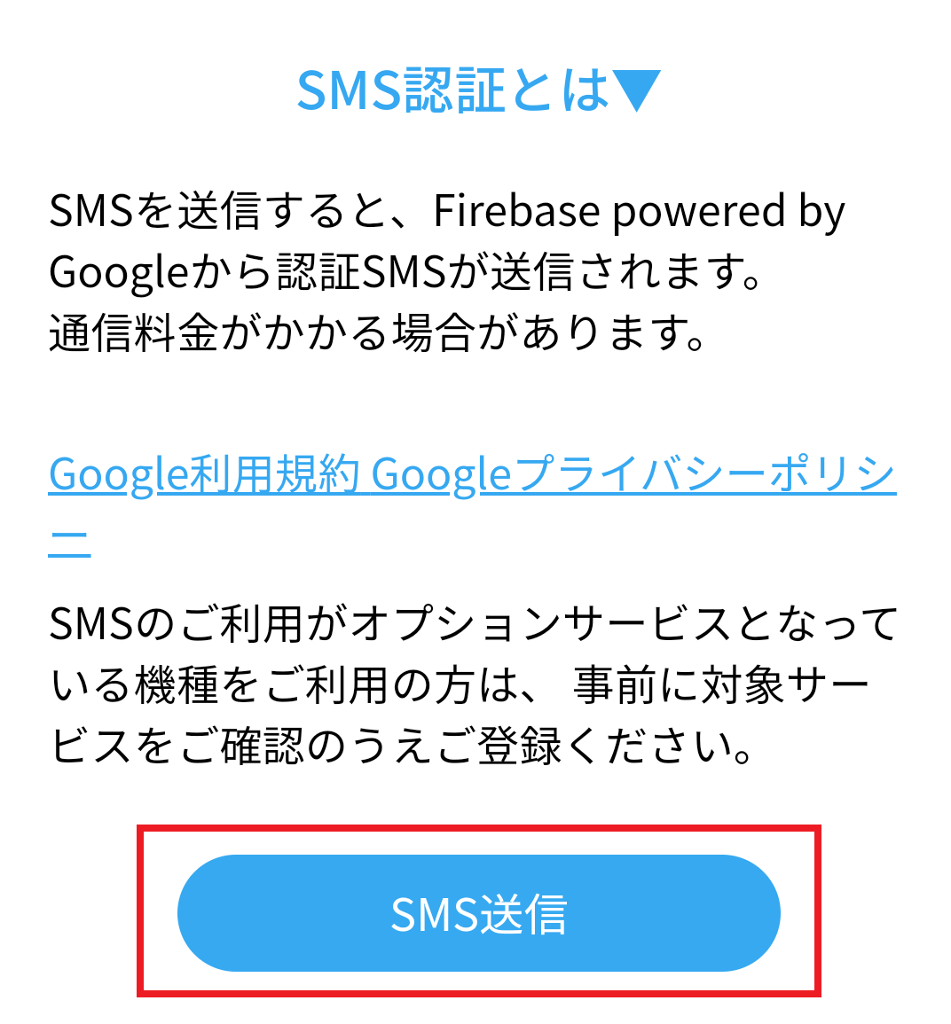 ハッピーメールのSMS認証