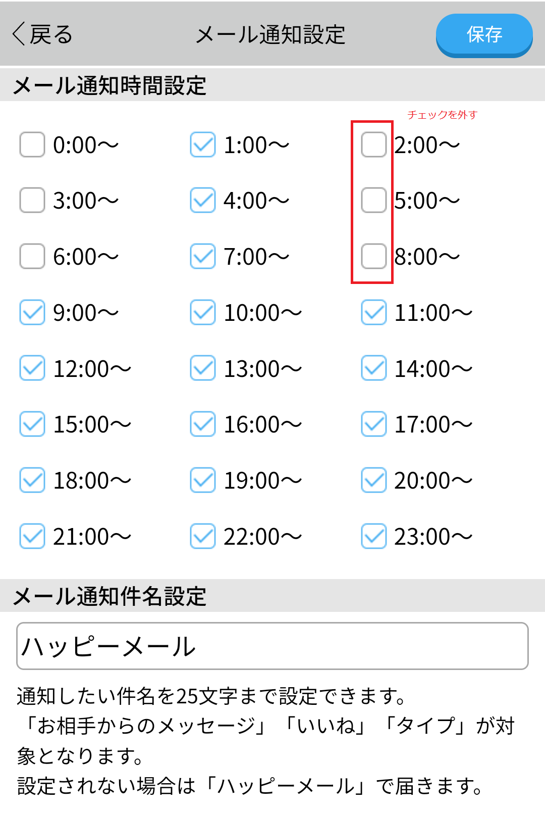 ハッピーメールの通知時間